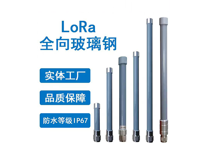 LoRa全向玻璃钢