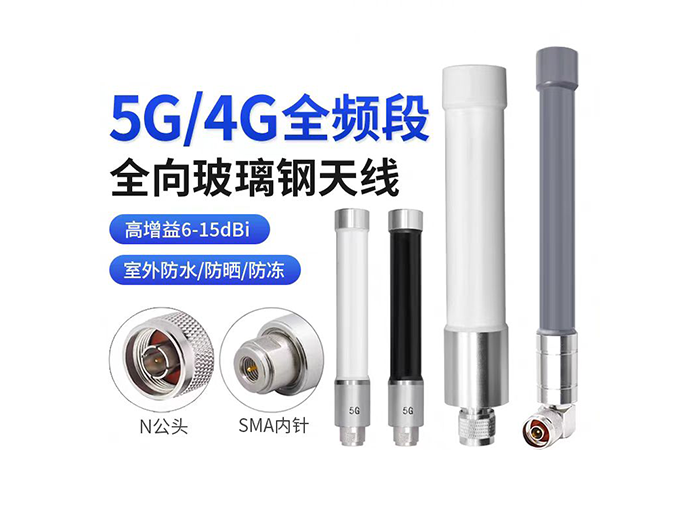 5G/4G全频段全向玻璃钢天线