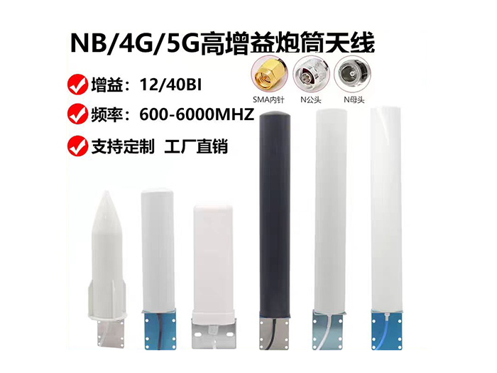 NB、4G、5G高增益炮筒天线